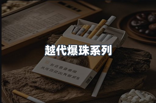 越代爆珠系列