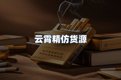 云霄精仿货源